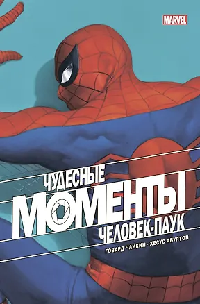 Книга Чудесные моменты Marvel. Человек-паук. Голландские углы (Говард Чайкин)