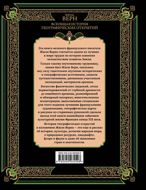 Книга Всеобщая история географических открытий (Жюль Габриэль Верн) — 2