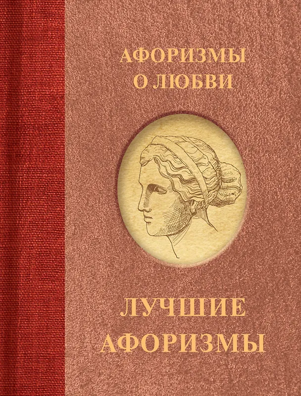 Книга Афоризмы о любви () — 1