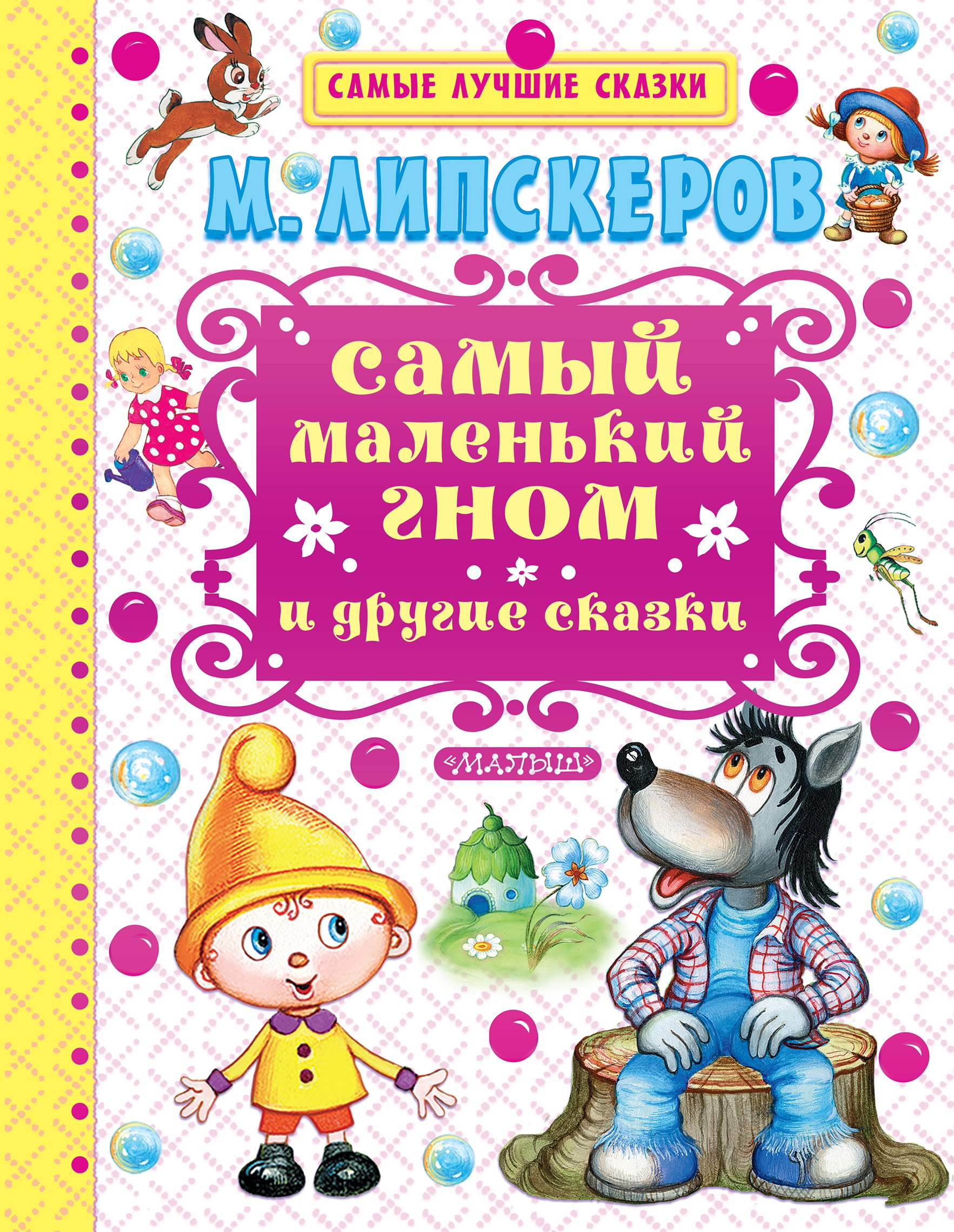 

Самый маленький гном и другие сказки