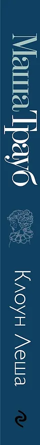 Книга Клоун Леша (Маша Трауб) — 3