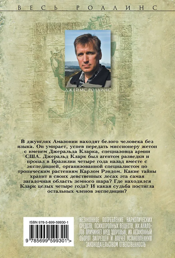 Книга Амазония (Джеймс Роллинс) — 2