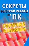 Книга Секреты быстрой работы на ПК. Горячие клавиши (Александр Заика) — 1