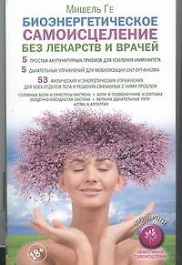 Книга Биоэнергетическое самоисцеление без лекарств и врачей (Мишель Ге) — 1