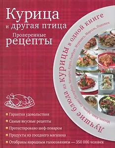 Курица и другая птица : проверенные рецепты.