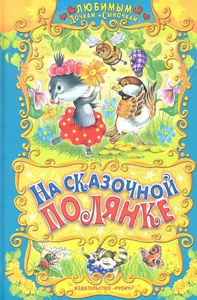 На сказочной полянке. — 2304131 — 1