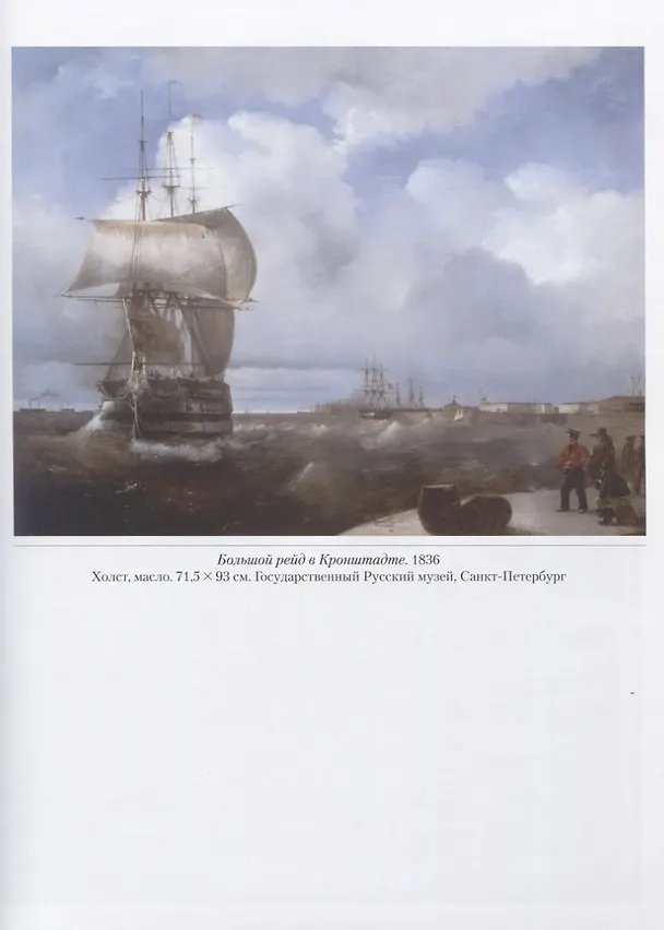 Книга Иван Айвазовский. Российский флот (Андрей Астахов) — 2