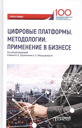 Книга Цифровые платформы. Методологии. Применение в бизнесе. Коллективная монография ()