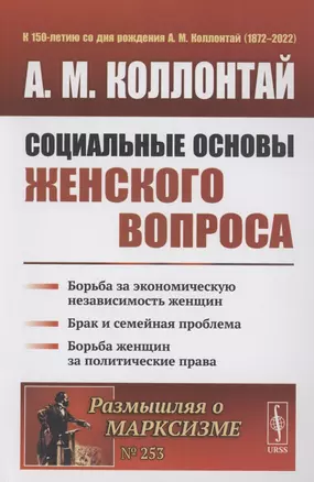 Социальные основы женского вопроса борьба за экономическую независимость женщин — 2874110 — 1