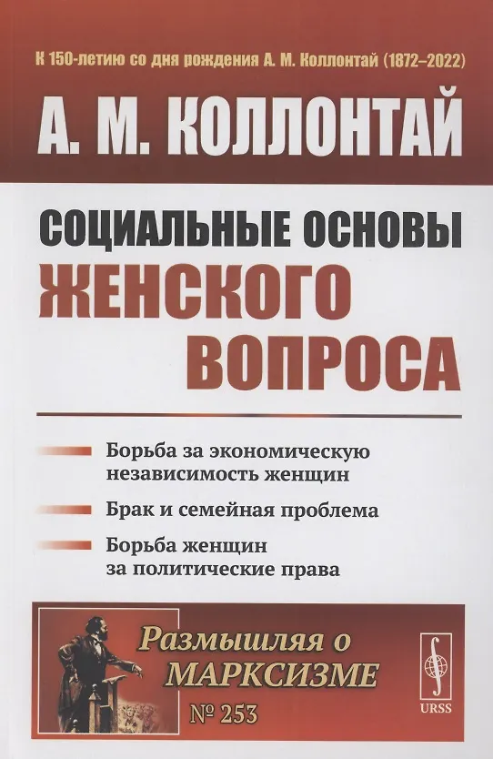 Книга Социальные основы женского вопроса борьба за экономическую независимость женщин (Александра Коллонтай) — 1