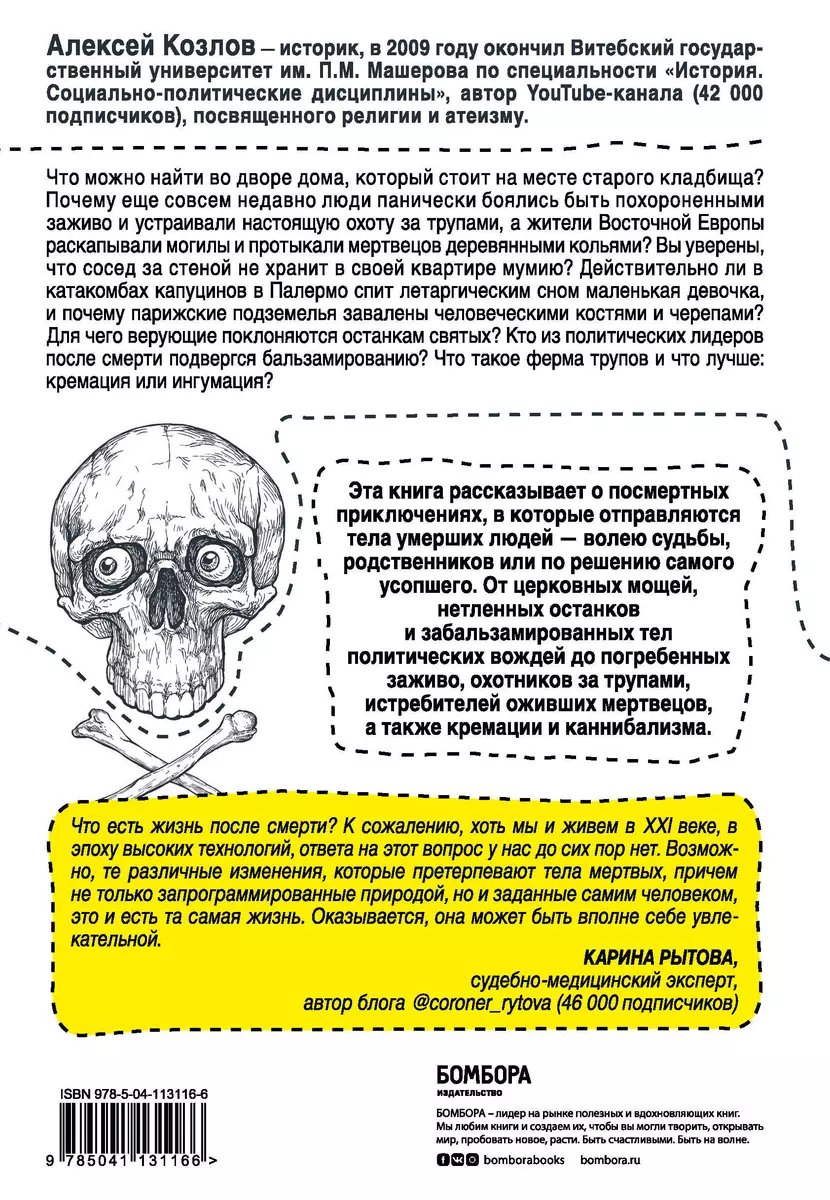 Посмертные приключения. Что может случиться с вашим телом после смерти?  (Алексей Козлов) - купить книгу с доставкой в интернет-магазине  «Читай-город». ISBN: 978-5-04-113116-6