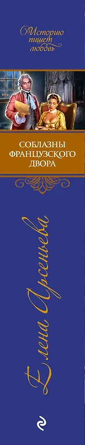 Книга Соблазны французского двора (Елена Арсеньева) — 3