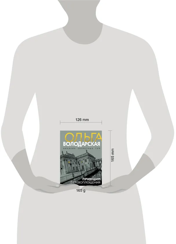 Книга Принцип перевоплощения (Ольга Володарская) — 5
