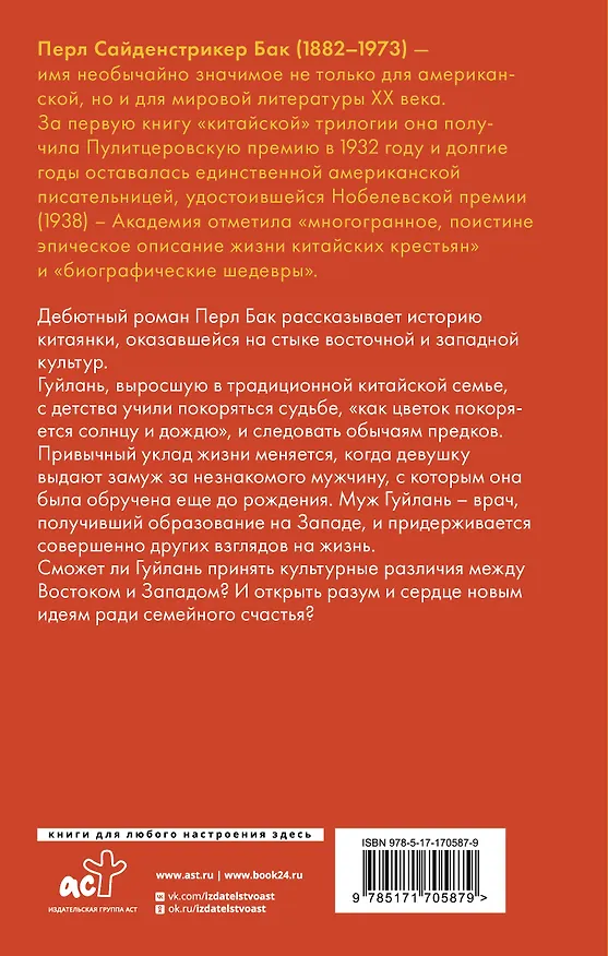 Книга Восточный ветер — Западный ветер (Перл Бак) — 2