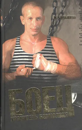 Книга Боец. Хранитель безмолвия. Кн. 1 ()