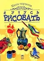 Я учусь рисовать