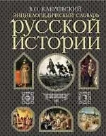 Книга Энциклопедический словарь русской истории (Василий Ключевский)
