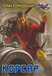 Корсар.
