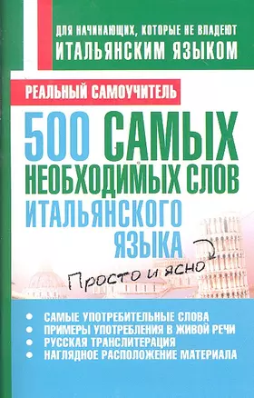 500 самых необходимых слов итальянского языка — 2297030 — 1