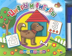 Цифры и фигуры