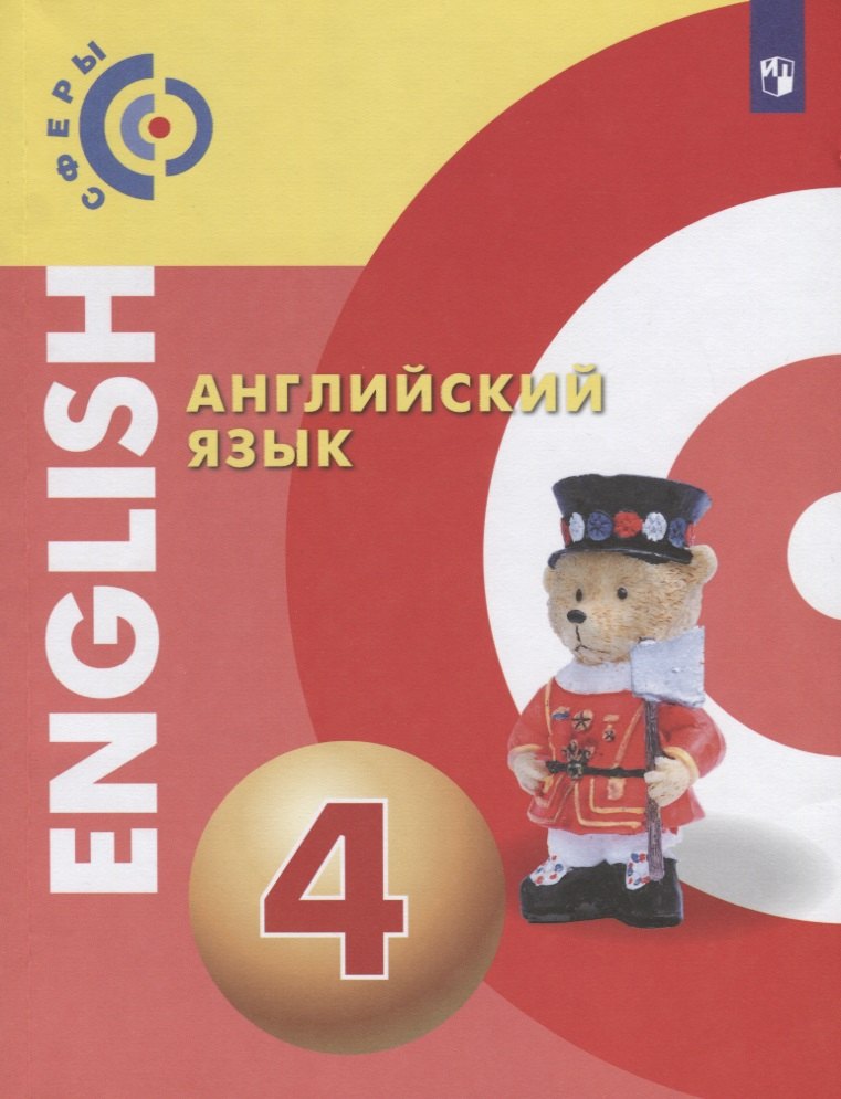 

Английский язык. 4 класс. Учебник для общеобразовательных организаций