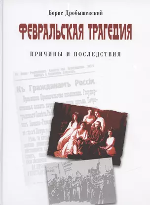 Февральская трагедия. Причины и последствия. 1917-2017 — 2839559 — 1