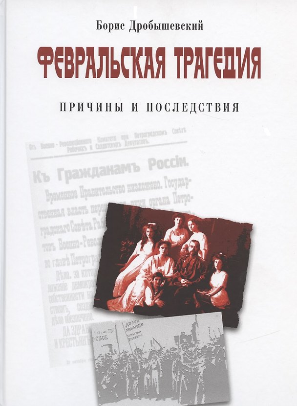 Книга Февральская трагедия. Причины и последствия. 1917-2017 () — 1