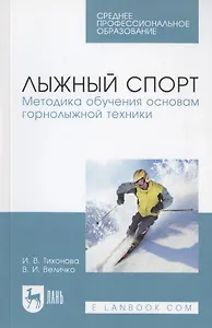 Лыжный спорт. Методика обучения основам горнолыжной техники. Учебное пособие
