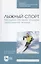 Лыжный спорт. Методика обучения основам горнолыжной техники. Учебное пособие — 2858628 — 1