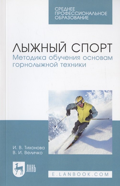 Книга Лыжный спорт. Методика обучения основам горнолыжной техники. Учебное пособие () — 1