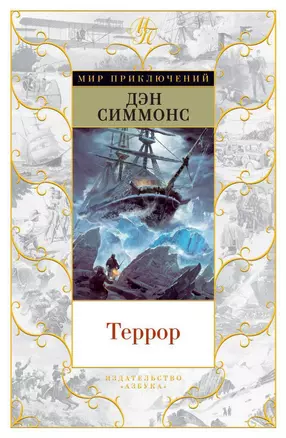 Террор — 2613403 — 1