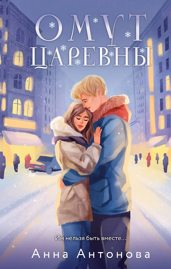 Книга Омут Царевны (Анна Антонова) — 1