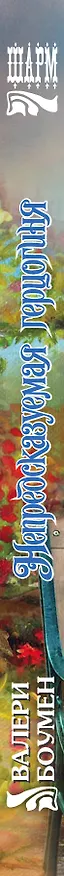 Книга Непредсказуемая герцогиня (Валери Боумен) — 3