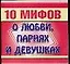 10 мифов.О любви, парнях и девушках — 2098039 — 1