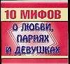 Книга 10 мифов.О любви, парнях и девушках (Анна Филиппова) — 1
