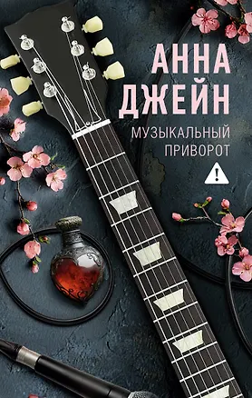 Книга Музыкальный приворот (Анна Джейн)
