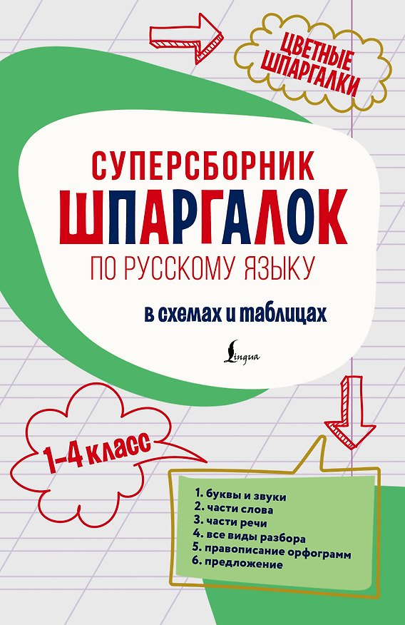 Книга Суперсборник шпаргалок по русскому языку () — 1