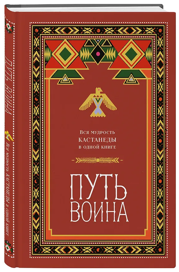 Книга Путь воина. Вся мудрость Кастанеды в одной книге () — 4