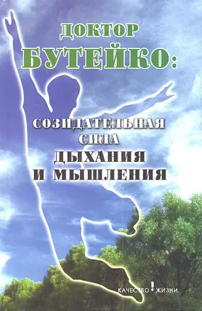 Доктор Бутейко : Созидательная : сила дыхания и мышления : 2-е изд. — 2353905 — 1