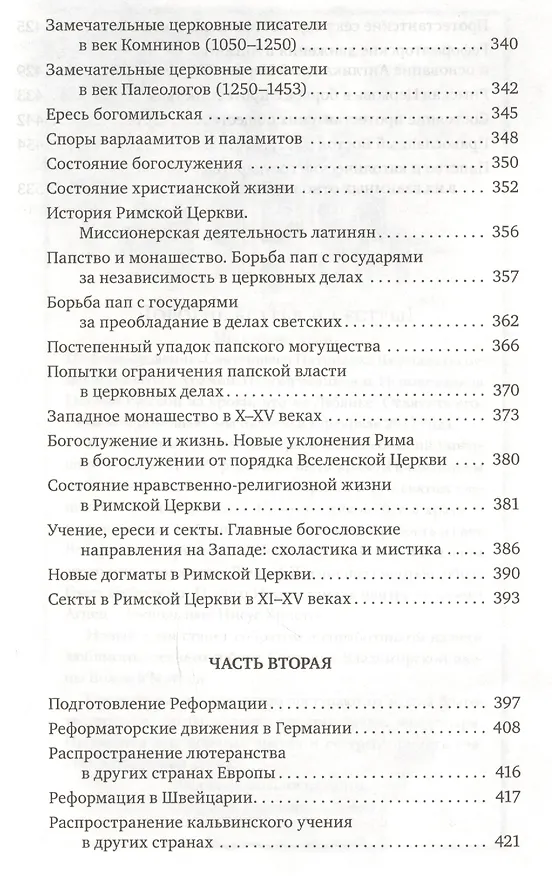 Книга История христианской Церкви. 2-е издание (Николай Тальберг) — 6