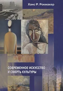 Современное искусство и смерть культуры