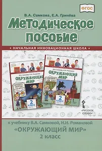 Методическое пособие к учебнику В.А. Самковой, Н.И. Романовой «Окружающий мир» для 2 класса общеобразовательных организаций