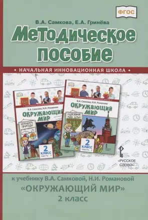 Методическое пособие к учебнику В.А. Самковой, Н.И. Романовой «Окружающий мир» для 2 класса общеобразовательных организаций — 2852504 — 1