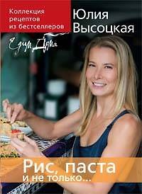 Книга Коллекция "Едим дома!". Рис, паста и не только... (Юлия Высоцкая) — 1