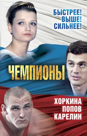 Книга Чемпионы. Карелин. Хоркина. Попов (Сергей Алдонин)