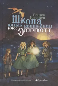 Школа юных волшебниц мисс Элликотт