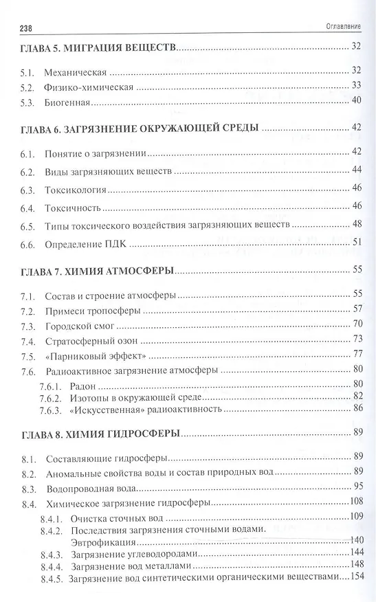 Книга Химия окружающей среды: учебное пособие (Сергей Белопухов) — 3