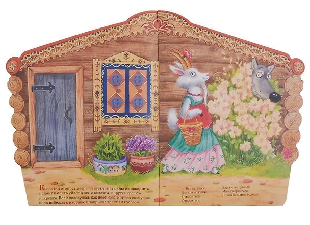 Книга Волк и козлята (Алексей Толстой) — 3