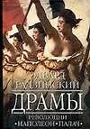 Книга Драмы революци (Эдвард Радзинский)