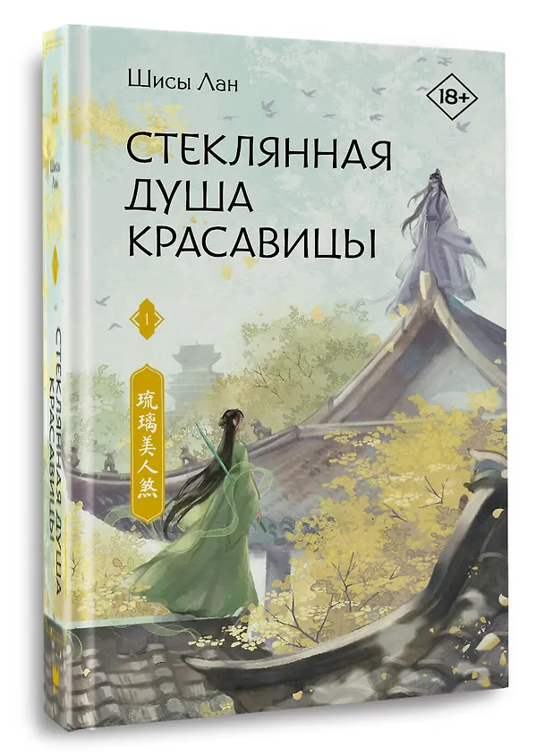 Книга Стеклянная душа красавицы. Том 1 (Любовь и искупление). Новелла (Шисы Лан) — 4